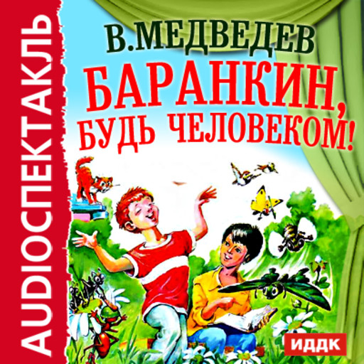 Баранкин, будь человеком!, Валерий Медведев