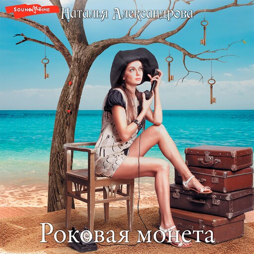 Роковая монета, Наталья Александрова