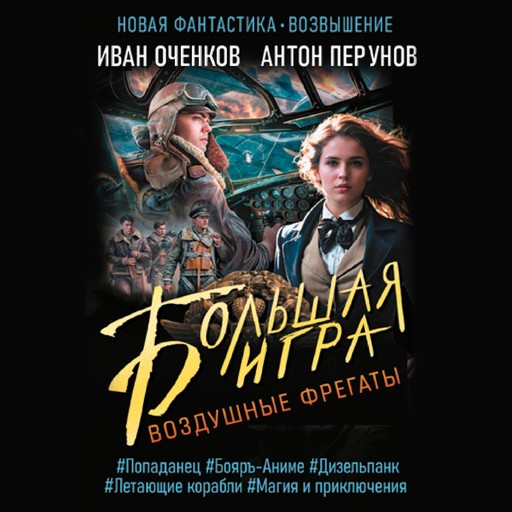 Воздушные фрегаты. Большая игра, Антон Перунов, Иван Оченков