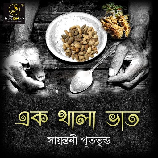 Ek Thala Bhaat : MyStoryGenie Bengali Audiobook 50, SAYANTANI PUTATUNDA