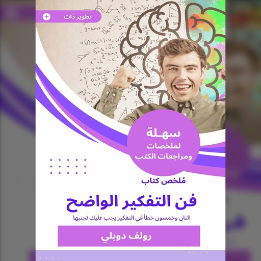 ملخص كتاب فن التفكير الواضح, رولف دوبلي