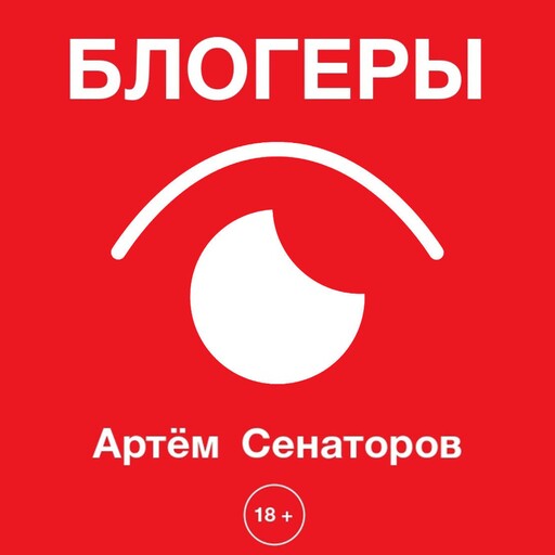 Блогеры, Артем Сенаторов