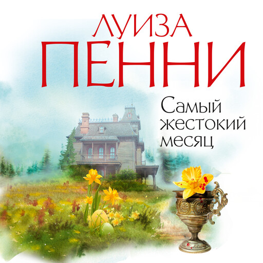 Самый жестокий месяц, Луиза Пенни