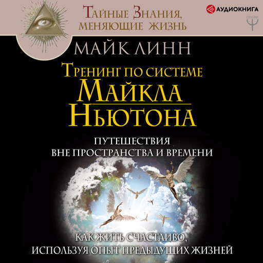 Тренинг по системе Майкла Ньютона, Майк Линн