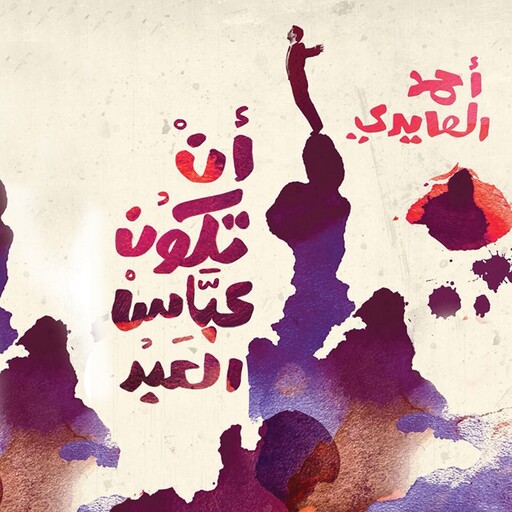 أن تكون عباس العبد, أحمد العايدي