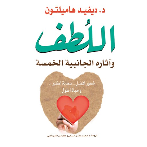 اللطف وآثاره الجانبية الخمسة, ديفيد هاميلتون