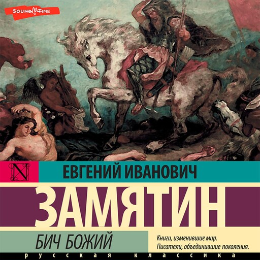 Бич Божий, Евгений Замятин