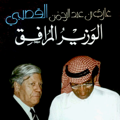 الوزير المرافق, غازي القصبي