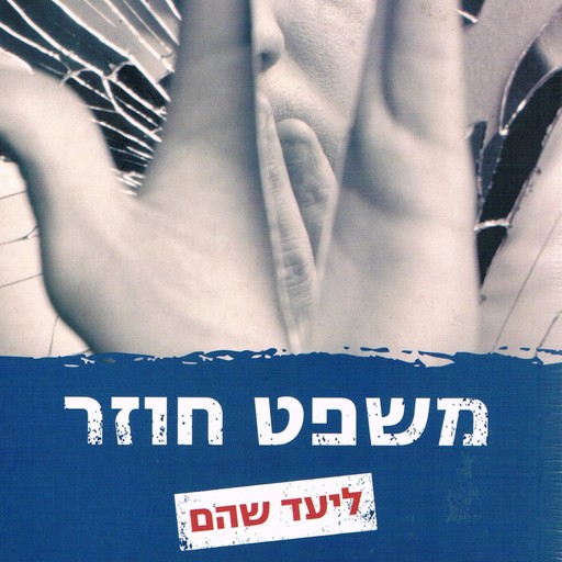 משפט חוזר, Liad Shoham