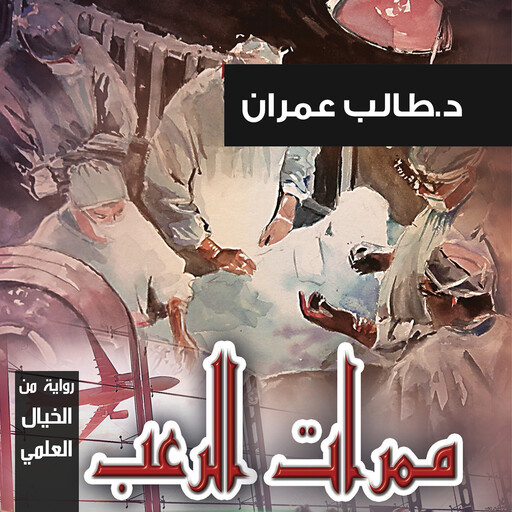 ممرات الرعب, طالب عمران