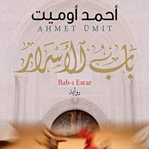 باب الأسرار, أحمد أوميت