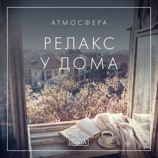 Атмосфера - Релакс у дома, Rasmus Broe