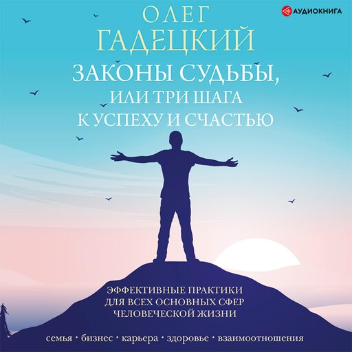Законы судьбы, или Три шага к успеху и счастью, Олег Гадецкий