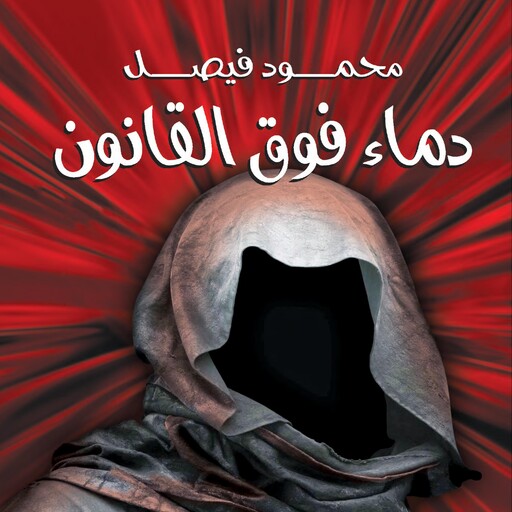 دماء فوق القانون, محمود فيصل