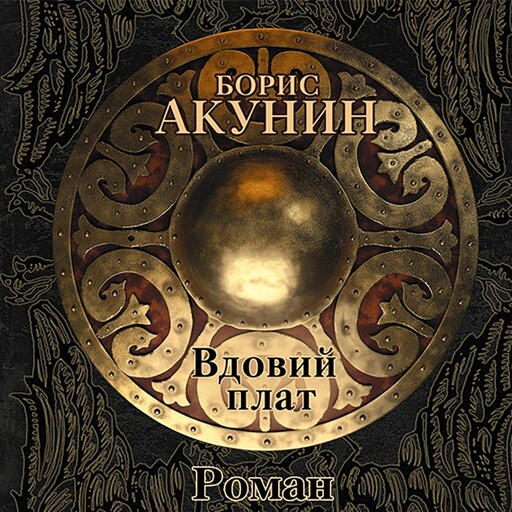 Вдовий плат, Борис Акунин