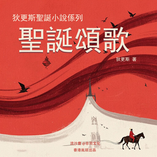圣诞颂歌, 查爾斯·狄更斯（英）