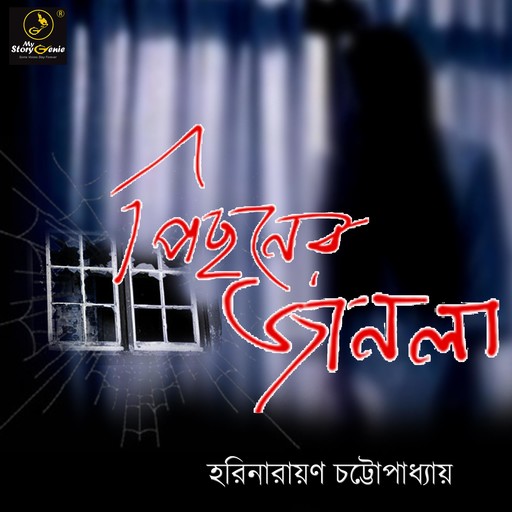 Pechoner Janala : MyStoryGenie Bengali Audiobook 7, Harinarayan Chattopadhyay