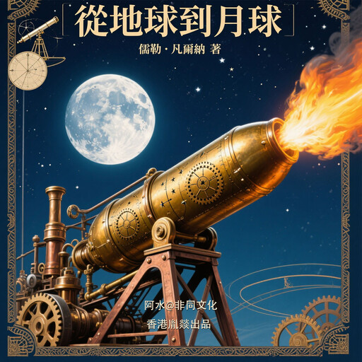從地球到月球, 儒勒·凡爾納（法）