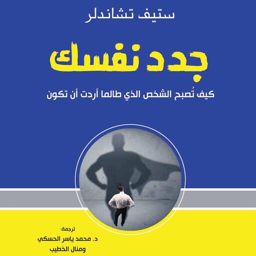 جدد نفسك: كيف تصبح الشخص الذي طالما أردت أن تكون, ستيف تشاندلر