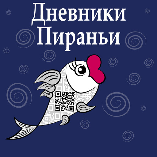 Я, мои ребёнки и кошонки ((45+ и это не про вес)) / Читает Анастасия Стряпко, 