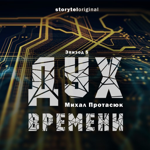 Дух времени - Серия 5 - Проект Цайтгайст, Михал Протасюк