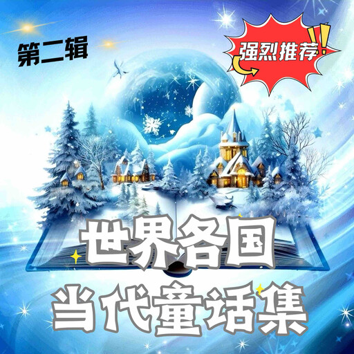 世界各国当代童话集 第二辑, 世界各国童话