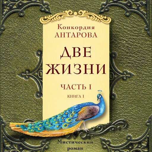Две жизни. Часть 1, Конкордия Антарова