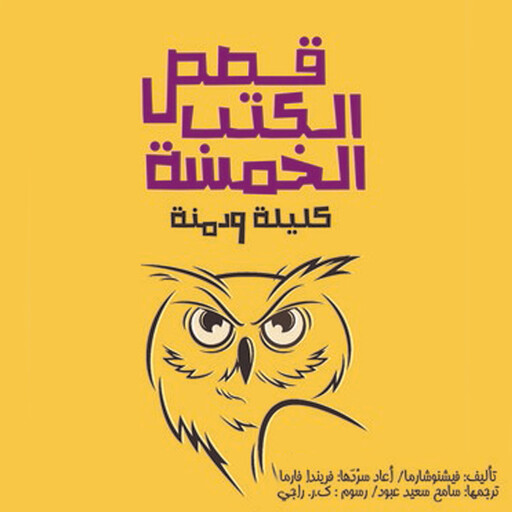 قصص الكتب الخمسة, فيشنو شارما – فريندا فارما