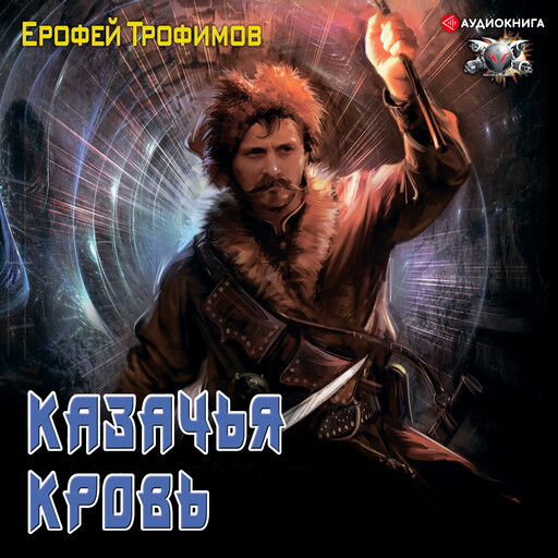 Казачья кровь, Ерофей Трофимов