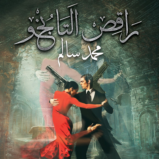 راقص التانجو, محمد سالم