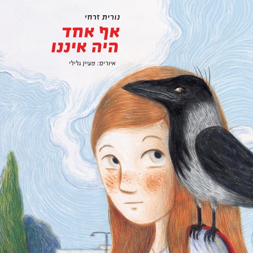 אף אחד היה איננו, נורית זרחי