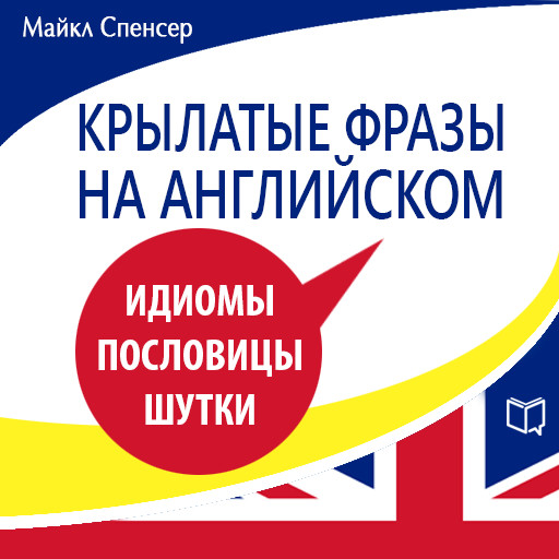 Catch Phrase in English. Idioms, Proverbs, Jokes [Russian Edition], Michael Spencer