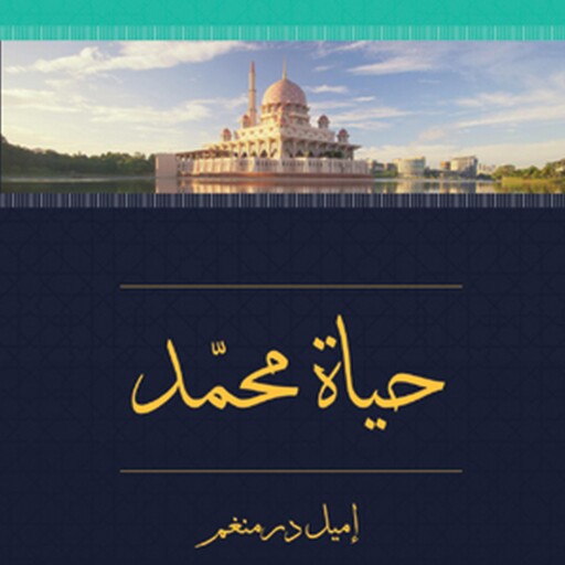 حياة محمد, محمد حسين هيكل