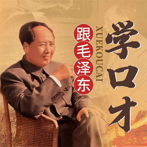 跟毛泽东学口才, 陈冠任