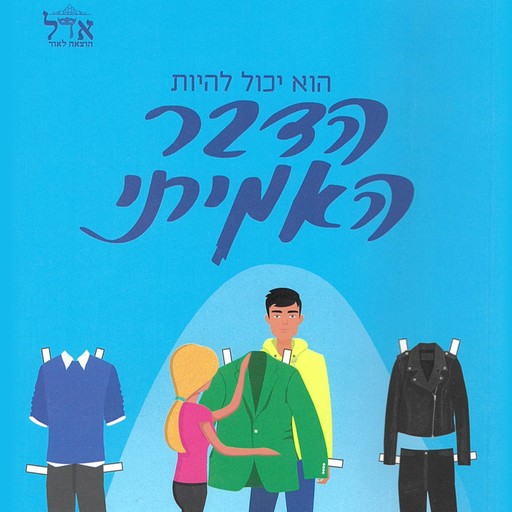 הדבר האמיתי, לורן בלייקלי