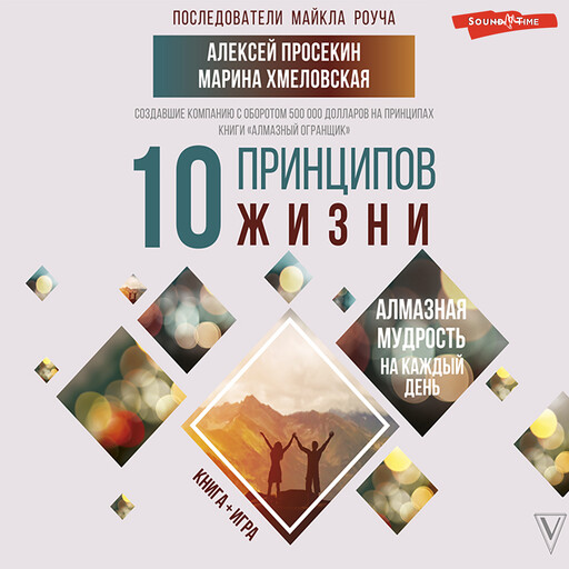 10 принципов жизни. Алмазная мудрость на каждый день. Книга + игра, Алексей Просекин, Марина Хмеловская