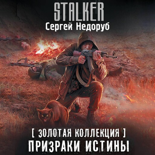 Золотая коллекция. Призраки истины, Сергей Недоруб