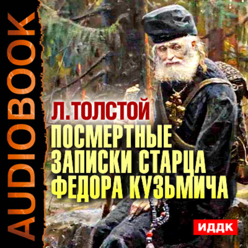 Посмертные записки старца Федора Кузьмича, Лев Толстой