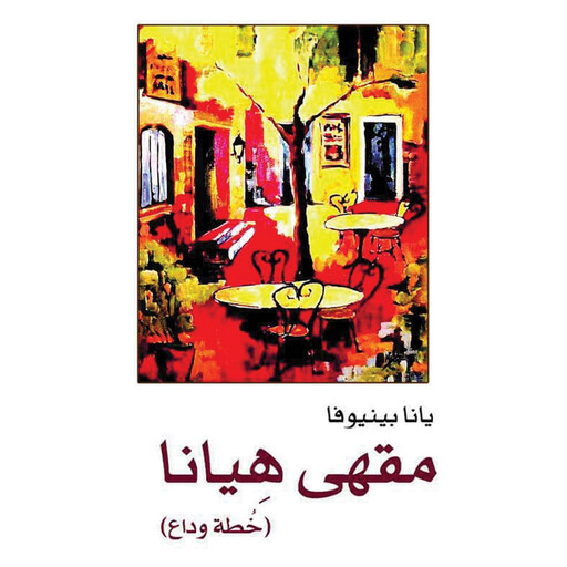مقهى هيانا, يانا بينوفا