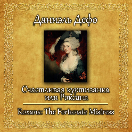 Счастливая куртизанка или Роксана, Даниэль Дефо