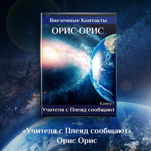Учителя с Плеяд сообщают, Орис Орис