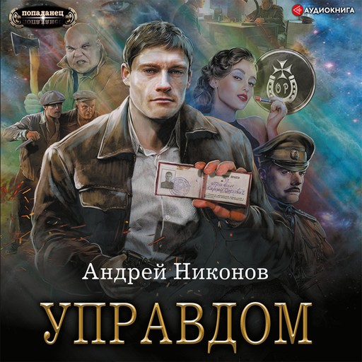 Управдом, Андрей Никонов