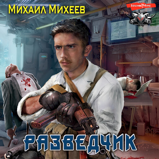 Разведчик, Михаил Михеев