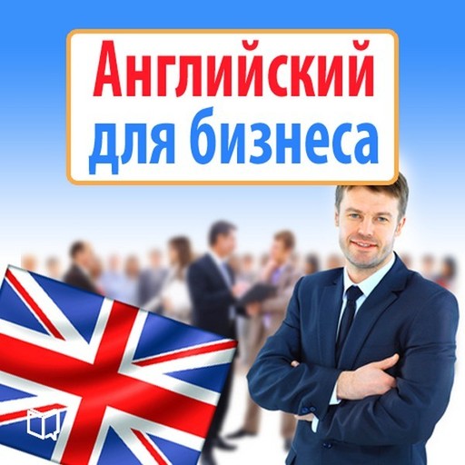 Английский для бизнеса, Николай Жданов
