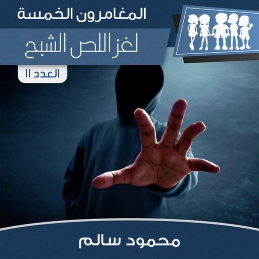 لغز اللص الشبح, محمود سالم