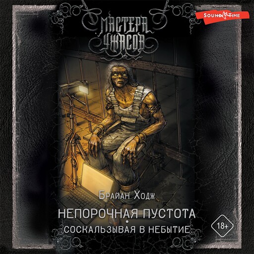Непорочная пустота. Соскальзывая в небытие, Брайан Ходж