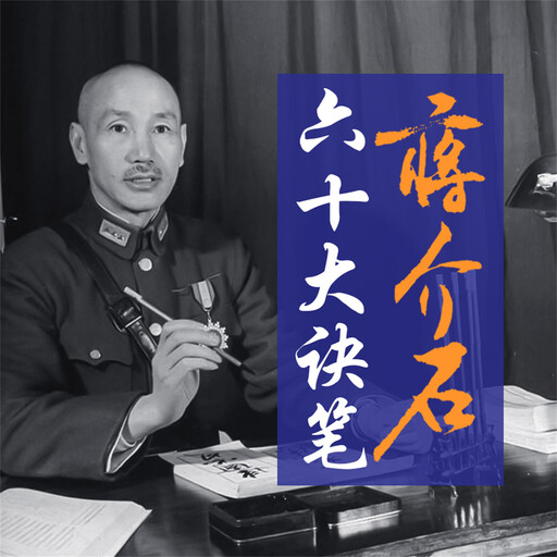 蒋介石六十大诀笔, 陈达萌