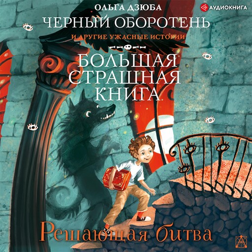 Решающая битва, Ольга Дзюба