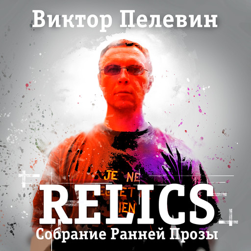 Relics, Виктор Пелевин