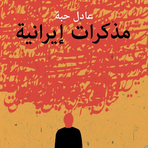 مذكرات إيرانية, عادل حبة